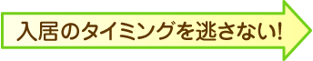 入居のタイミングを逃さない