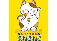 まねきねこ