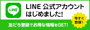 LINE公式はじめました